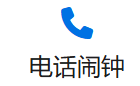 电话闹钟
